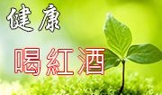 《健康喝紅酒》喝紅酒的好處及需注意的地方