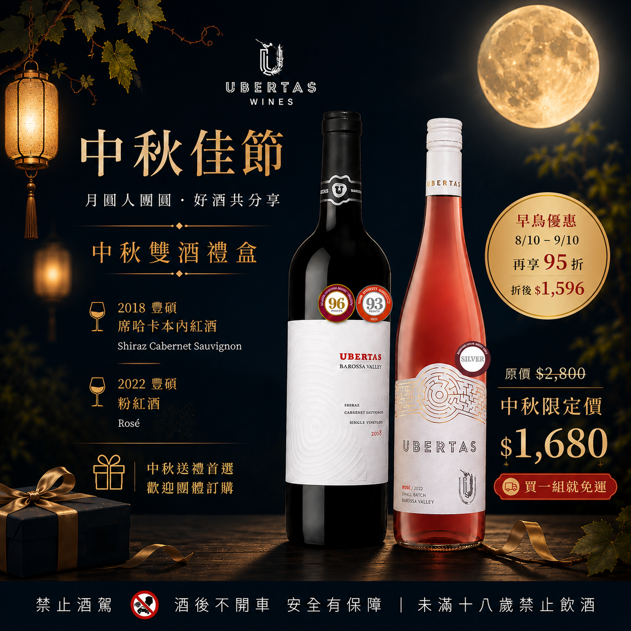 🌕 UBERTAS 中秋雙酒禮盒 正式開賣！