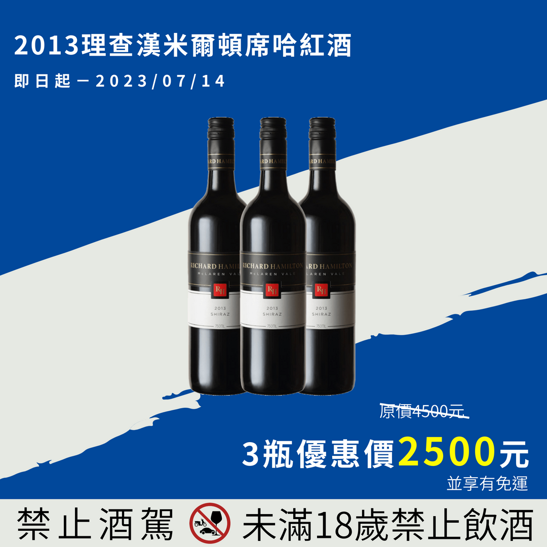 澳洲理查漢米爾頓酒莊紅酒優惠