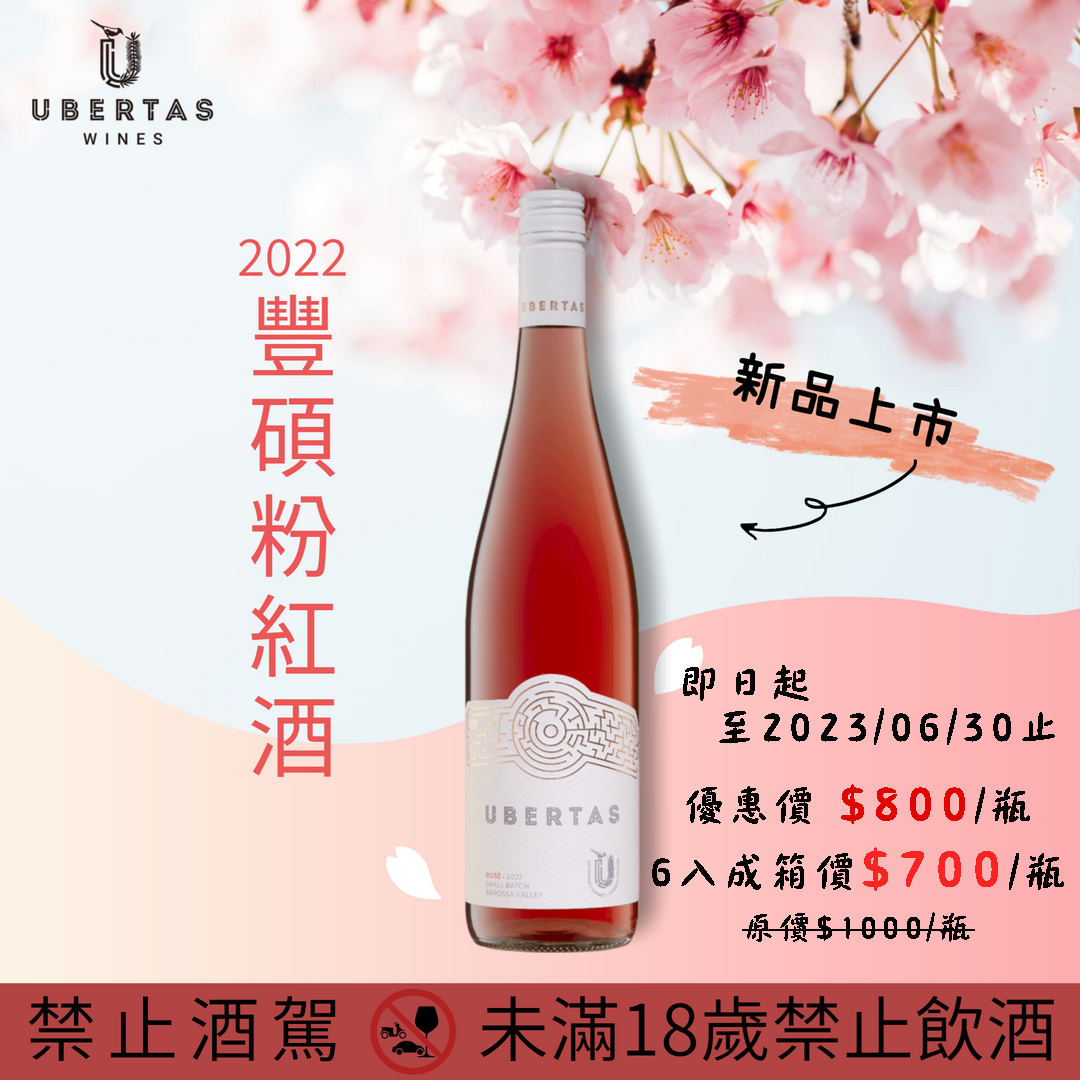 粉紅酒來囉