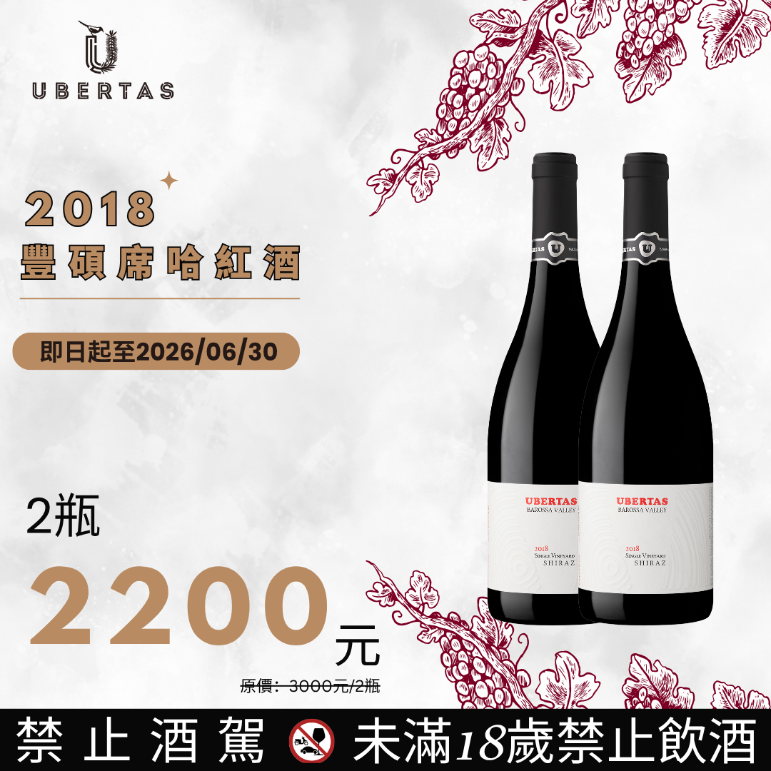 【絕版年份】2018 豐碩席哈紅酒：如絲緞般的紅酒盛宴