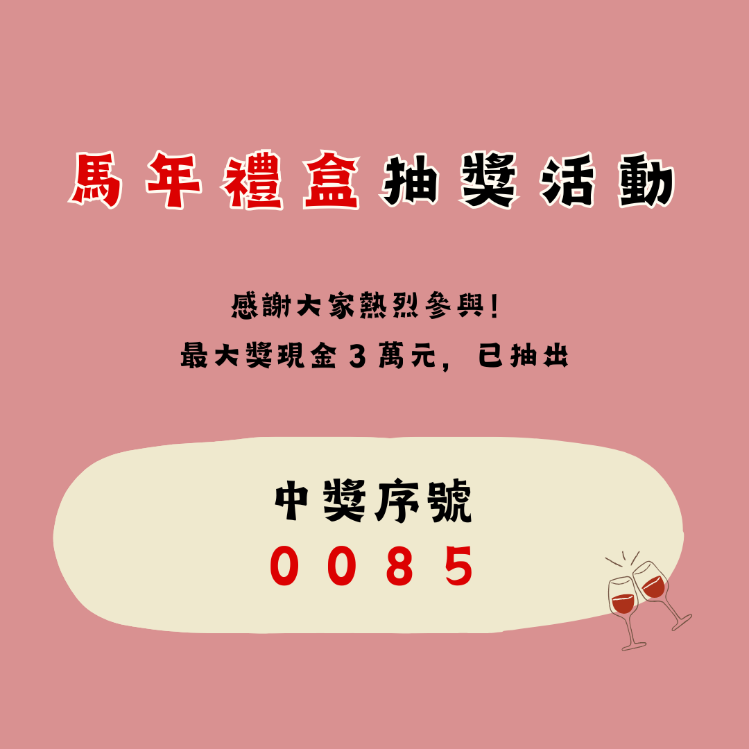【中獎公告】馬年禮盒登錄抽獎活動：三萬元大獎得主正式揭曉！