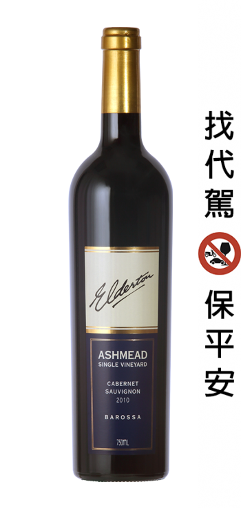 2010艾德頓酒莊精英艾許米卡本內蘇維翁紅酒